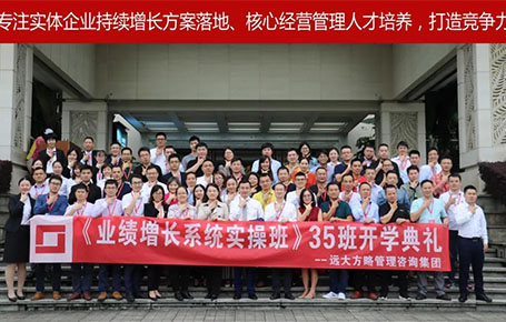 遠(yuǎn)大方略第35期《業(yè)績(jī)?cè)鲩L(zhǎng)系統(tǒng)實(shí)操班》開(kāi)學(xué)典禮圓滿落幕！