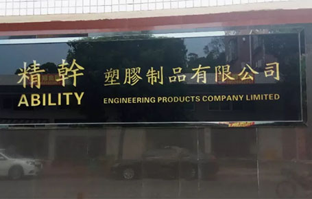 精益信息化.實(shí)干贏未來，精干塑膠攜手遠(yuǎn)大方略科技ERP,實(shí)現(xiàn)管理信息化!