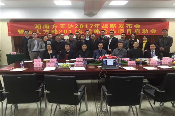 七次攜手，遠大方略助力方正達集團管理變革