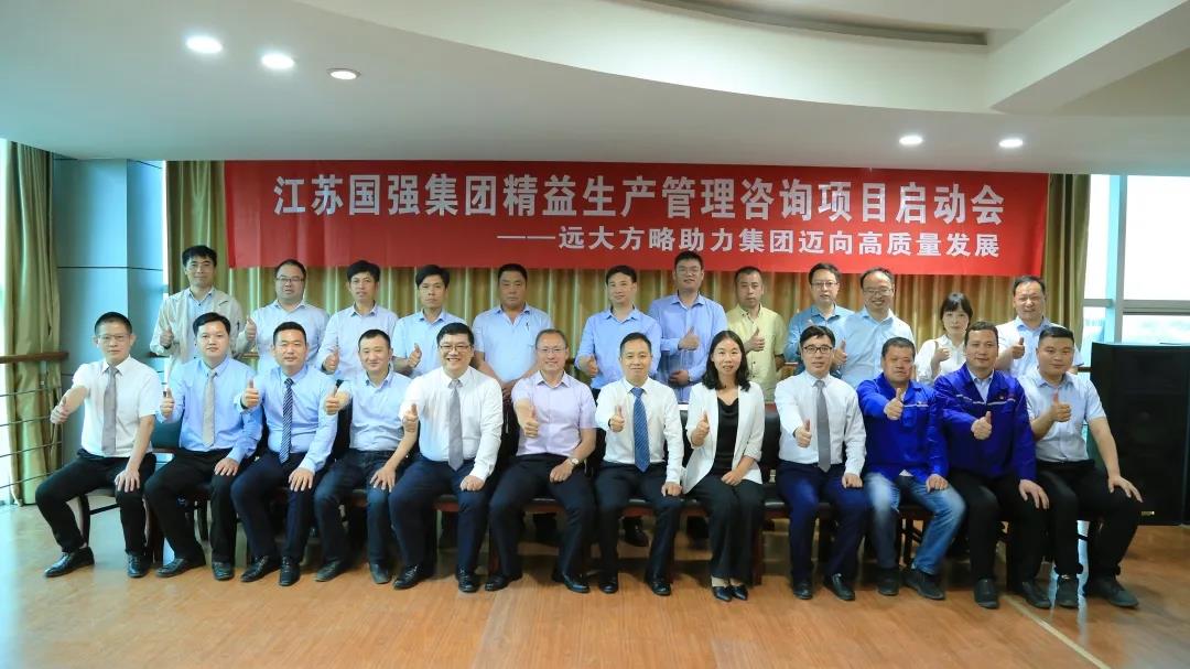 「民營(yíng)企業(yè)樣板」江蘇國(guó)強(qiáng)&遠(yuǎn)大方略啟動(dòng)《精益生產(chǎn)管理》咨詢(xún)項(xiàng)目，向高質(zhì)量發(fā)展邁進(jìn)