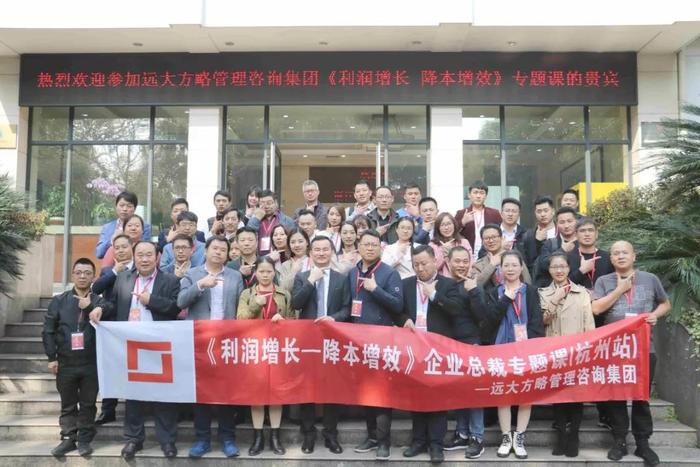 杭州站：長三角企業(yè)總裁的專題課《利潤增長——降本增效》精粹回顧！